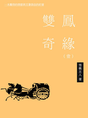 cover image of 双凤奇缘（一）
